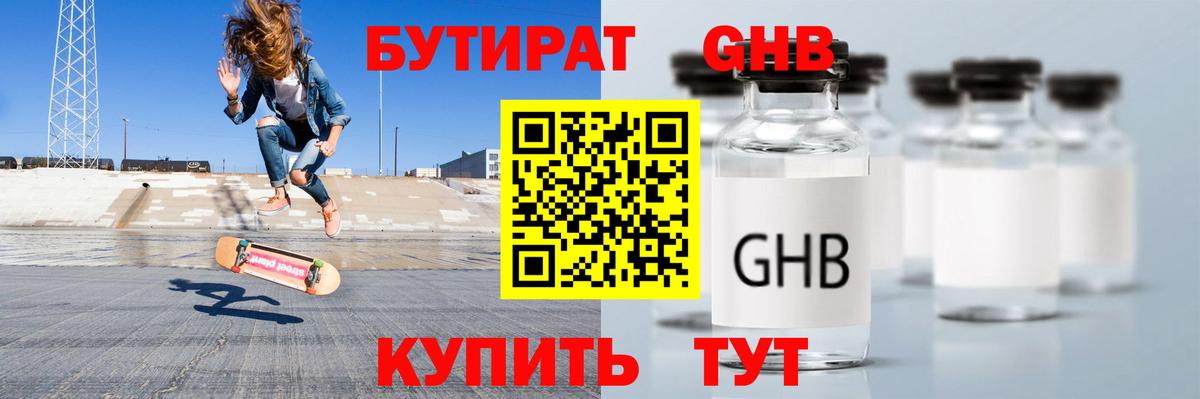 БУТИРАТ оксибутират Курчатов